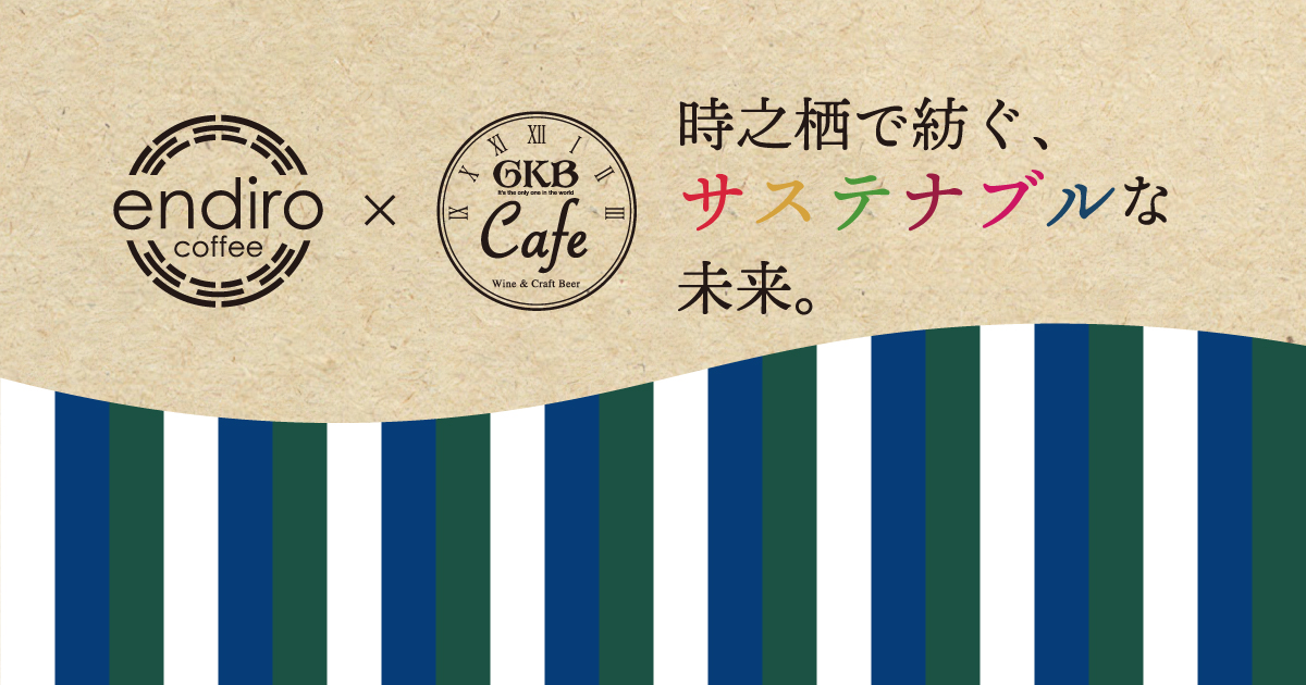 【GKB Cafe】endiro coffee × 時之栖 コラボレーション01