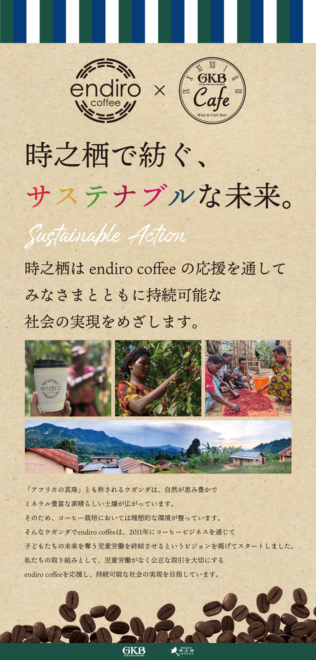 【GKB Cafe】endiro coffee × 時之栖 コラボレーション02