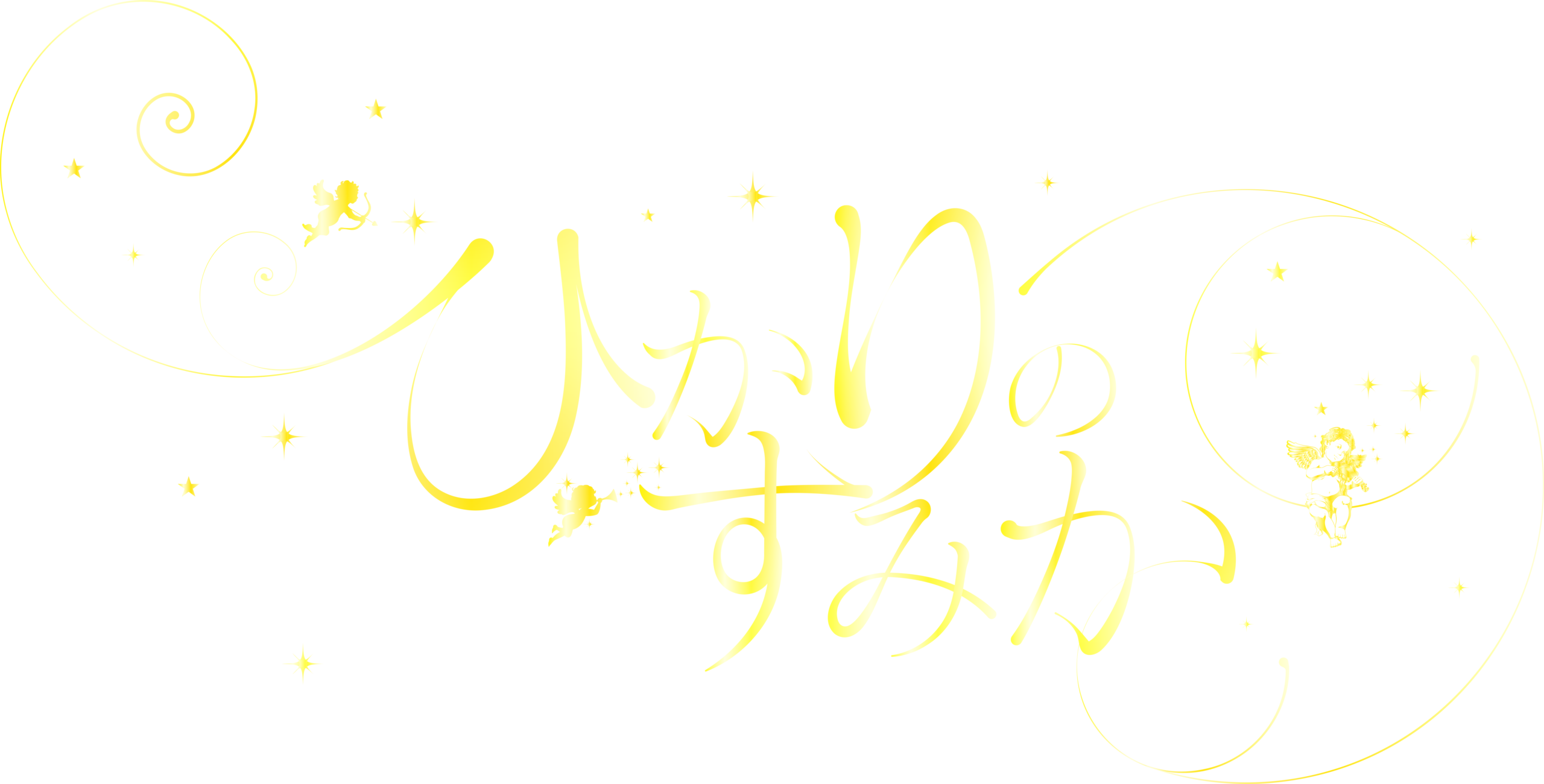 ひかりのすみか